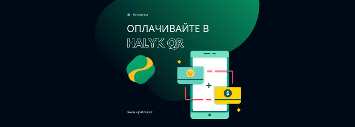 Теперь мы принимаем оплату через HalykQR